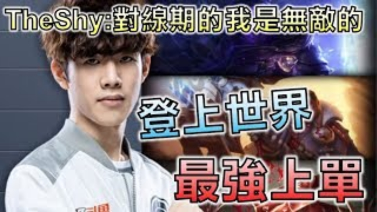 LOL:TheShy职业生涯高光时刻,算不算世界第一上单?